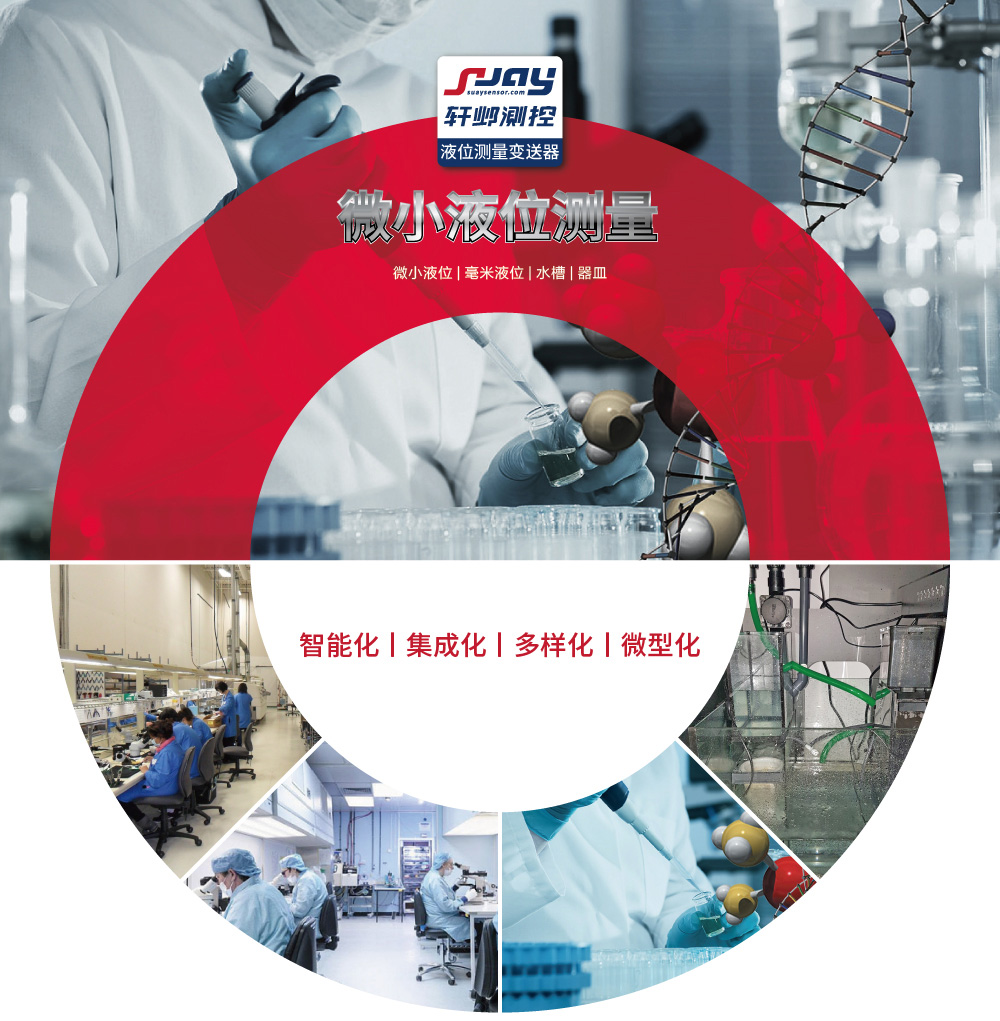微小液位測量（微小液位、毫米液位、水槽、器皿）